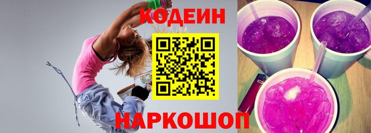 Кодеиновый сироп Lean напиток Lean (лин)  Кодеиновый сироп Lean Purple Drank  Вход с VPN  Михайловка 